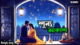 শুন্য আকাশ  Shunno Akash  SDSANATD  Bangla lofi song 2024  Official Music Lyrics Video [upl. by Tomasina]