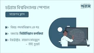 Newtonian Mechanics  নিউটনিয়ান বলবিদ্যা  Calculus  CU Admission Suggestion Class  olosbd [upl. by Ayet25]