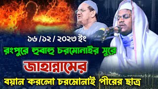 রংপুরে চরমোনাইর সুরে জাহান্নামের বয়ান। Abu Saleh Al Karimi  মাওলানা আবুসালেহ আল কারিমী 2023 [upl. by Hayley822]