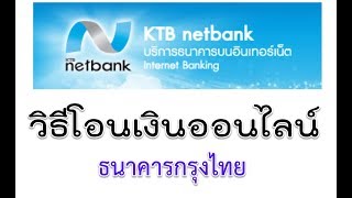 โอนเงินออนไลน์ online ผ่านเน็ต ง่ายๆ ktbnetbank ธนาคารกรุงไทย [upl. by La]