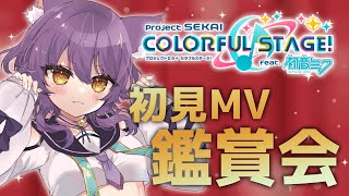 【プロセカ mv鑑賞 】久しぶりのMV鑑賞会！初見MVをみんなでみよう〜【喜常みお個人Vtuber】 [upl. by Nivlac526]