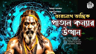 তারানাথ তান্ত্রিক  পাতাল কন্যার উত্থান  Taranath Tantrik  Bangla Vuter Golpo  Golper Mohona [upl. by Saxon375]