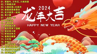 【新年歌2024】最好听的新年歌曲 2024  Chinese New Year Song 2024🧨2024中国新年歌曲名典 [upl. by Terza]