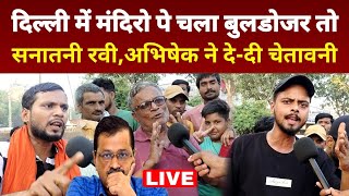 दिल्ली में मंदिरो पे चला बुलडोजर तो सनातनी रवी अभिषेक ने दे दी चेतावनी arvind kejriwal news [upl. by Hollah]