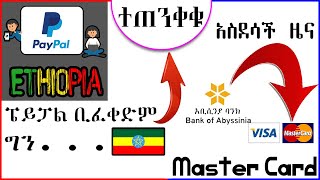 PayPal Ethiopia ቢጀመርም ግን  Abyssinia Bank Is Accepting Visa Master Card In Ethiopia Soon [upl. by Jenks]