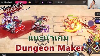 รีวิว Dungeon Maker เกมมือถือที่โหลดมาแล้วมีแต่เสียกับเสีย [upl. by Nylra]