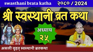 Swasthani Brata Katha Episode 25  स्वस्थानी ब्रत कथा भाग २५ swasthani barta katha 2080 OM TV Nepal [upl. by Anetsirhc]