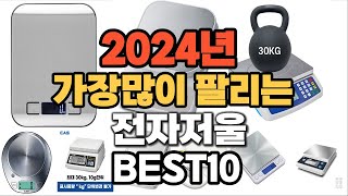 2024년 인기있는 전자저울 추천순위 TOP10 [upl. by Illac750]