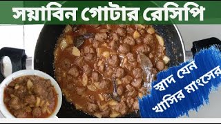 সয়াবিন গোটা রেসিপি  how to make soyabean gota recipe in bangla  soyanagets  yummy soyabean buna [upl. by Ricard]