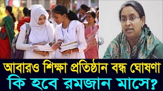 school closed news today । ramadan 2024 । Sumons school [upl. by Longerich]