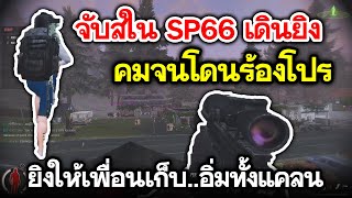 Infestation Sea  EP14 จับสในSP66เดินยิงทำจังหวะให้เพื่อนดันจนชนะทุกแคลน อิ่มทุกเซิฟ [upl. by Mlehliw]