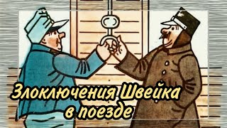 Злоключения Швейка в поезде  Ярослав Гашек [upl. by Guthrey]