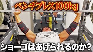 ベンチプレス100kgあげられるようになったのか？ [upl. by Deraj]