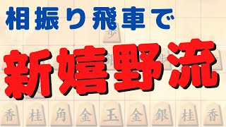 【新嬉野流】振り飛車対策を新嬉野流で！【3切れ将棋ウォーズ実況】 [upl. by Eilojne920]