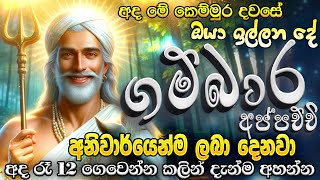 ඊළඟ මිනිත්තුවේදී ගම්බාර දෙවියෝ ඔයාට ප්‍රතිඵලයක් පෙන්නුම් කරාවි🙏🙏 God Gambara Deviyo Manthra [upl. by Carbone]