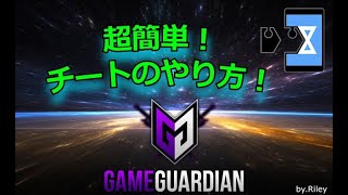 【GameGuardian】超簡単！チートのやり方！GameGuardian VirtualXposed [upl. by Ylreveb]