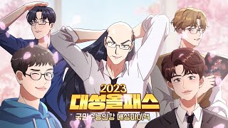 파격혜택 패스X교재 더블 환급 2023 대성올패스 [upl. by Aihsiek]