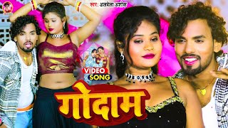 VIDEO Alwela Ashok का आर्केस्टा सांग  गोदाम  Ka Katal Karbaibu  New Bhojpuri Video Song 2024 [upl. by Aleina710]