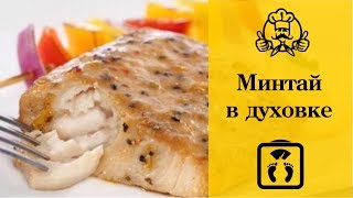 Лучшие диетические рецепты  Минтай запеченный в духовкеmp4 [upl. by Aihsoek]