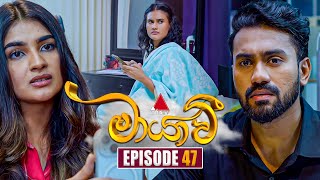 Maayavi මායාවී  Episode 47  05th November 2024  Sirasa TV [upl. by Lee421]