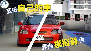 我把自己的車，弄進了模擬器丨Assetto Corsa丨低成本在家練車丨Ek Ft奕祥車業 yisiang7552 [upl. by Rahr239]