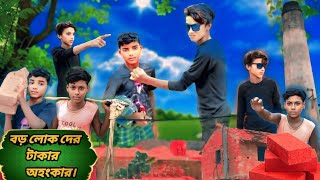 বড় লোক দের টাকার অহংকার Boro lokdher Taka ahunga॥ Bangla natok TV 02 ॥ 2024 comedy [upl. by Raf]