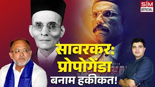 सावरकर का असली सच बयां करने वाला अबतक का सबसे बेबाक इंटरव्यू Savarkar Facts vs Propoganda [upl. by Torhert]