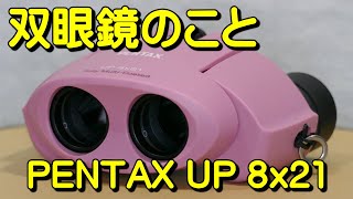 双眼鏡のこと No22 ペンタックス UP 8x21 [upl. by Barolet]