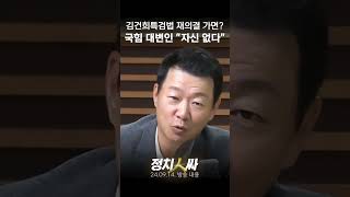 정치인싸 윤희석 quot의혹들 사실이라면 김건희 특검법 재의결 자신있게 말 못하겠다quot [upl. by Analle]