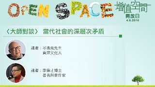 Open SPACE 2016 大師對談  當代社會的深層次矛盾 [upl. by Yawnoc188]