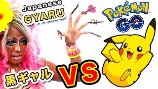 Japanese gyaru VS Pokemon GO｜黒ギャル VS ポケモンGO【新感覚ゲーム実況】 [upl. by Essilevi]