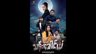 သန်းခေါင်ယံရုပ်ရှင်ကားကြီး စဆုံး [upl. by Joby]