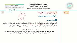 التركيب النسبي المئوي من خلال الصيغة الكيميائية  الكيمياء 21 مسار الصحة والحياة  السنة الثانية [upl. by Ybbil]