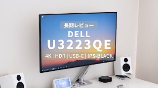 DELLの315インチ4Kモニター U3223QEをレビュー  ドッキングステーションとしても使えておすすめ [upl. by Esinrahc651]