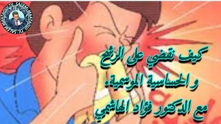 كيف نقضي على الرشح و الحساسية الموسمية مع الدكتور فؤاد الهاشمي [upl. by Alleynad]