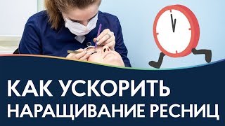 УСКОРЯЕМ процесс наращивания ресниц [upl. by Ahsot]