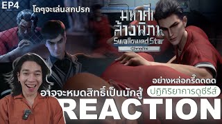 REACTION อนิเมชั่น มหาศึกล้างพิภพ EP4  อาจจะหมดสิทธิ์เป็นนักสู้ [upl. by Lodge]