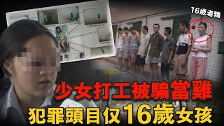 14歲少女外出打工被騙當小姐，逃跑失敗遭11人輪流侵犯過程慘不忍睹，誰知犯罪頭目是個僅16歲的女生｜小魚探案 案件解析 案件推理 懸疑燒腦 真實事件 案件解說 [upl. by Jueta398]