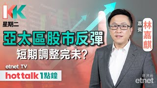 20240806｜美國9月前或突然減息 對金融市場影響？ 百勝中國績後曾飆11 業績有何亮點？｜KK星期二 林嘉麒 直播｜hot talk 1點鐘 [upl. by Assille]