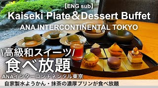 【食べ放題】中高年におすすめ！高級日本料理店で和スイーツのビュッフェ付き和食ランチ！ANAインターコンチネンタルホテル東京 日本料理雲海 [upl. by Aphra716]