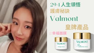 291 人生領悟  Valmont 皇牌產品  護膚秘訣  幸福面膜 [upl. by Aniretake]