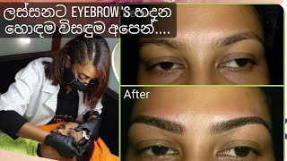 EYEBROW MICROPIGMANTATION ලස්සනට EYEBROW S හදාගන්න හොඳම විසඳුම [upl. by Ahseiuqal]