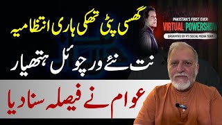 Orya Maqbool Jans Analysis on Virtual Power Show by PTI [upl. by Urbana]