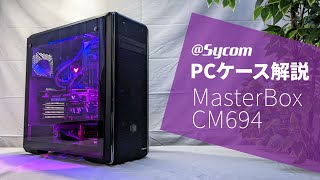 PCケース解説  CoolerMaster MasterBox CM694 [upl. by Ellehsem]