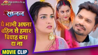 Video  ये भाभी अपना बहिन से हमार बियाह करा दा ना  Movie Scene  Sajan  Pravesh Lal  Aamrapali [upl. by Aimej]