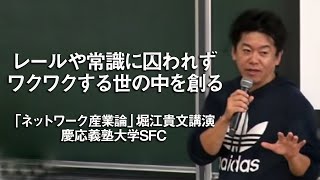 堀江貴文「ネットワーク産業論」＠慶応義塾大学SFC [upl. by Ardnoid]