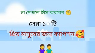 প্রিয় মানুষের জন্য ক্যাপশন। prio manuser jonno caption Facebook [upl. by Bailey]