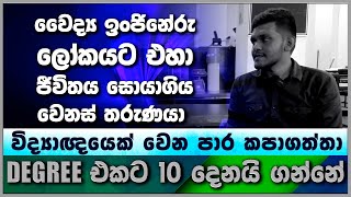 🎯GenuineTalksවෛද්‍ය ඉංජිනේරු ලෝකයට එහා ජීවිතය සොයා ගිය තරුණයා මම කරන උපාධියට තෝරාගන්නේ 10 දෙනයි [upl. by Bokaj413]