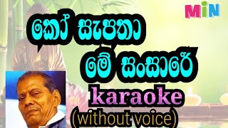 ko sapatha me sansare karaoke without voice කෝ සැපතා මේ සංසාරේ [upl. by Egroej]