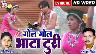 गोफेलाल गेंदले  Cg Song  Gol Gol Bhata Turi  Lyrical Video गोल गोल भाटा टुरी Chhattisgarhi Geet [upl. by Laure]